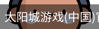 太阳城娱乐，太阳城官网，太阳城集团，太阳城app